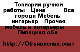 Топиарий ручной работы › Цена ­ 500 - Все города Мебель, интерьер » Прочая мебель и интерьеры   . Липецкая обл.